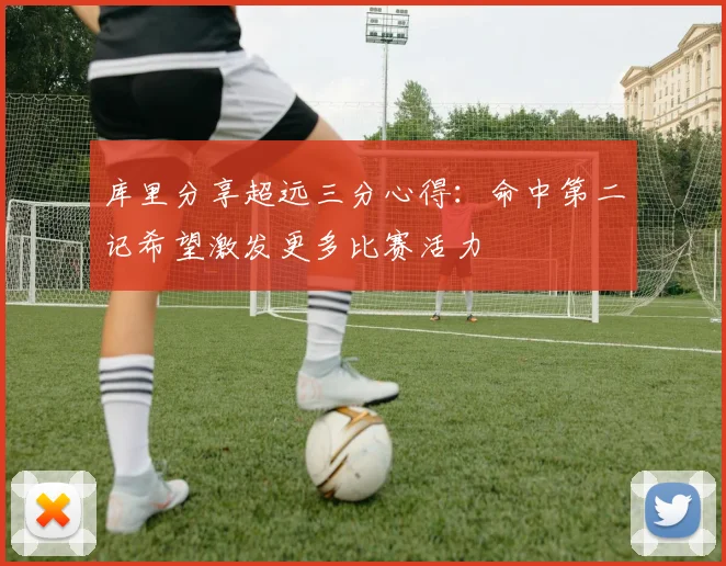 库里分享超远三分心得：命中第二记希望激发更多比赛活力