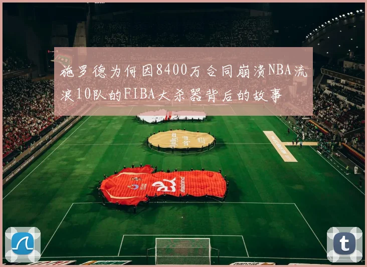 施罗德为何因8400万合同崩溃NBA流浪10队的FIBA大杀器背后的故事