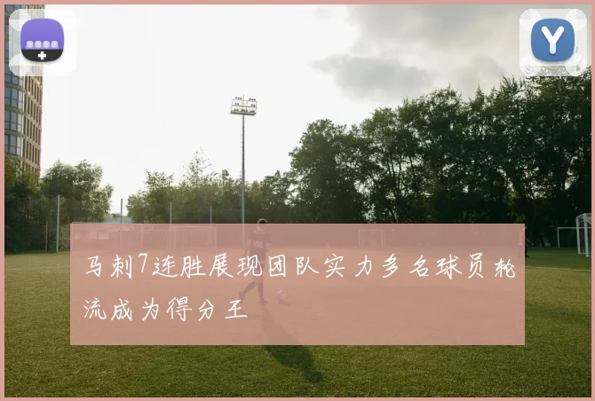 马刺7连胜展现团队实力多名球员轮流成为得分王