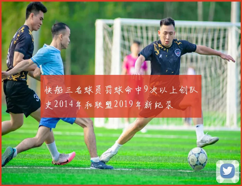 快船三名球员罚球命中9次以上创队史2014年和联盟2019年新纪录