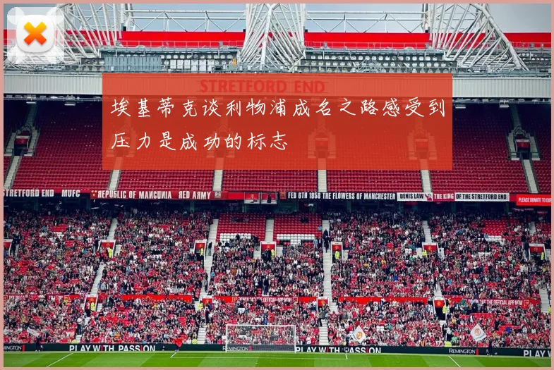 埃基蒂克谈利物浦成名之路感受到压力是成功的标志