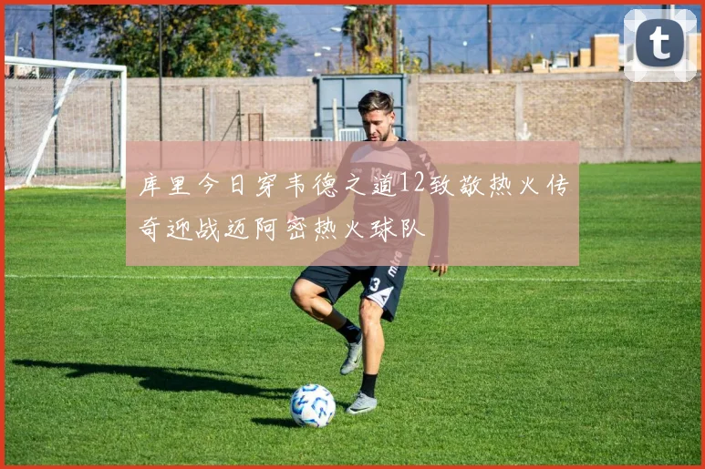 库里今日穿韦德之道12致敬热火传奇迎战迈阿密热火球队