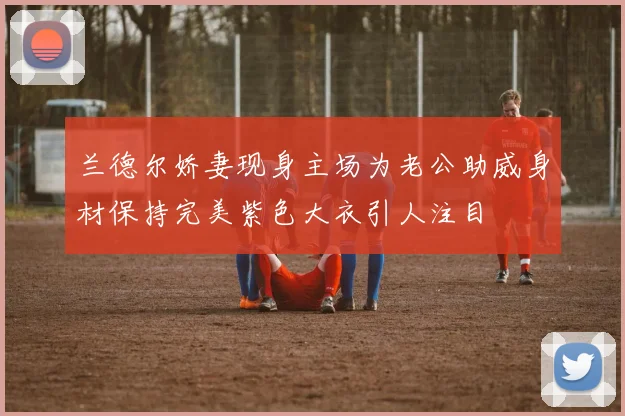 兰德尔娇妻现身主场为老公助威身材保持完美紫色大衣引人注目