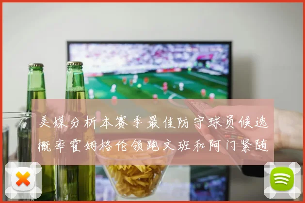 美媒分析本赛季最佳防守球员候选概率霍姆格伦领跑文班和阿门紧随其后