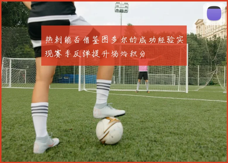 热刺能否借鉴图多尔的成功经验实现赛季反弹提升场均积分